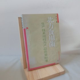 北方食用菌生產(chǎn)技術(shù)規(guī)程與產(chǎn)品質(zhì)量標(biāo)準(zhǔn) 9787811170115