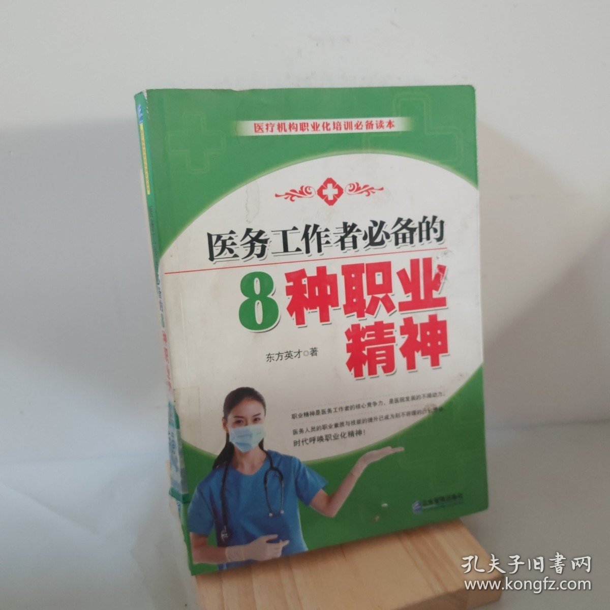 医务工作者必备的8种职业精神 9787516406106