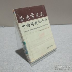臨床常見病中西藥新用手冊 9787508271361