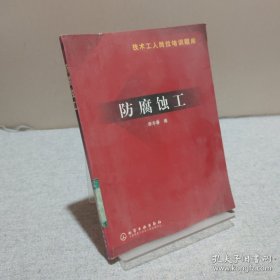 防腐蝕工 9787502545093