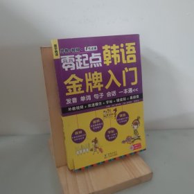 零起点韩语金牌入门：发音、单词、句子、会话一本通 9787511013910