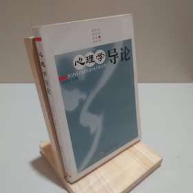 心理學(xué)導(dǎo)論 9787216045803