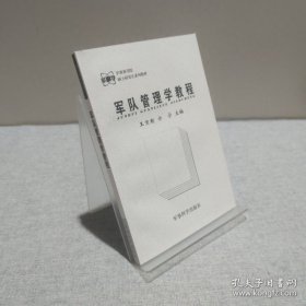軍隊(duì)管理學(xué)教程 9787801372291