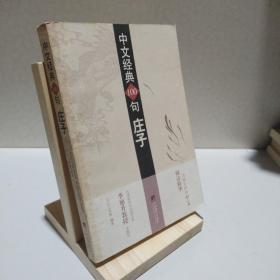 中文经典100句