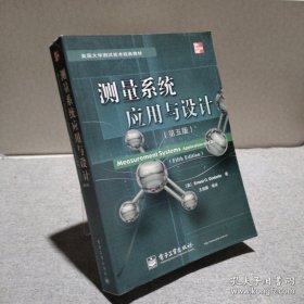 测量系统应用与设计 9787121046124