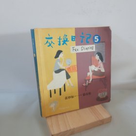 交换日记(5) 9787538265699