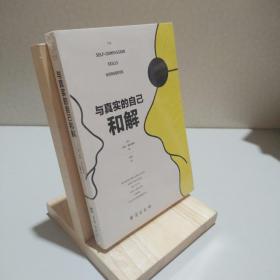 与真实的自己和解（不是对现实妥协，而是全然接纳和善待自己） 9787516817728