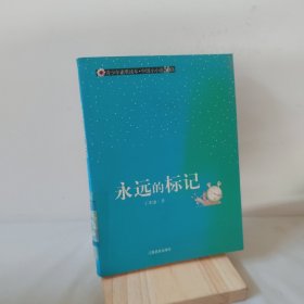 （青少年素質(zhì)讀本 中國小小說50強）永遠的標記 9787811325324