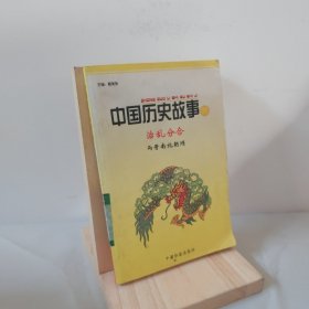 中国历史故事集 两晋南北朝隋 9787801460417