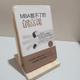 MBA教不了的创富课：我在30岁之前赚到1000万的经验谈
