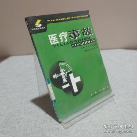医疗事故 9787806299739