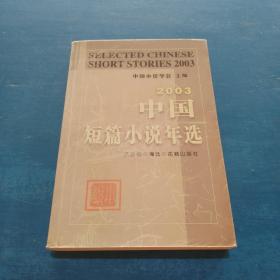 2003中国短篇小说年选