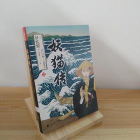 妖猫传：沙门空海·大唐鬼宴 2