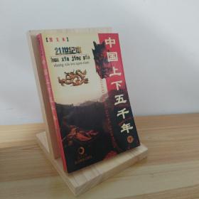 中国上下五千年:图文本 下
