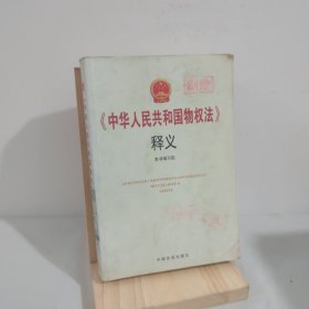 《中华人民共和国物权法》释义 9787801289162