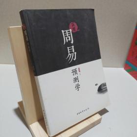 实用周易预测学