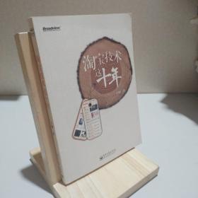 淘宝技术这十年：淘宝技术大学校长解密淘宝十年 9787121201912