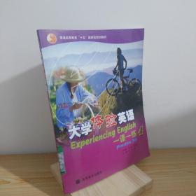 普通高等教育“十五”國(guó)家級(jí)規(guī)劃教材：大學(xué)體驗(yàn)英語(yǔ)一課一練4 9787040176186