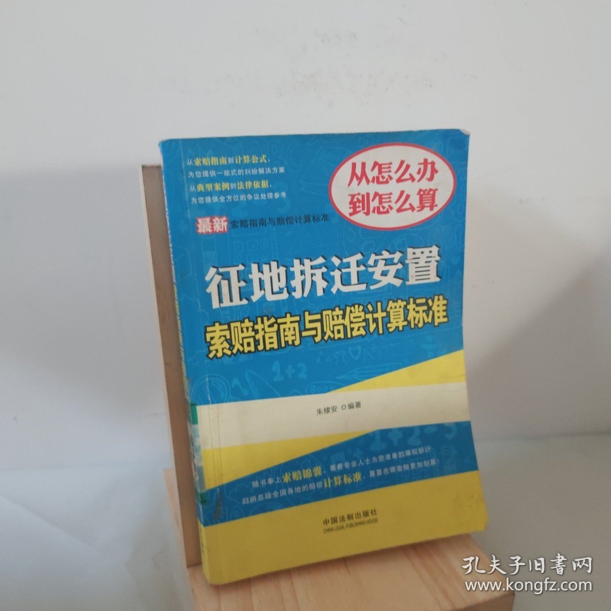 最新索赔指南与赔偿计算标准：征地拆迁安置索赔指南与赔偿计算标准 9787509337271