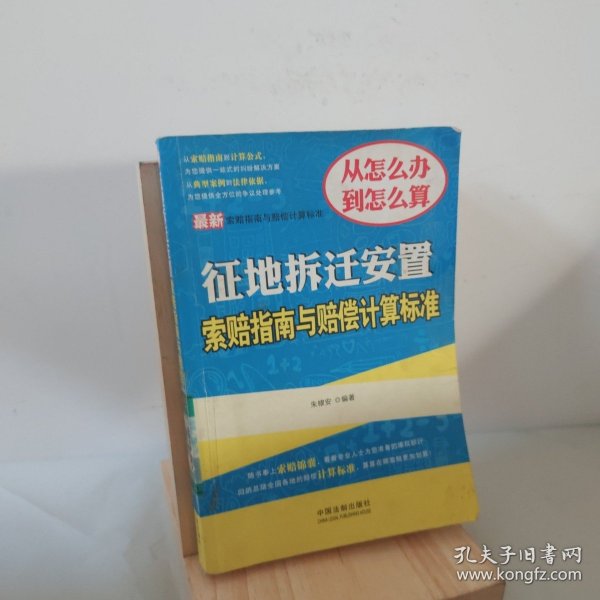 最新索赔指南与赔偿计算标准：征地拆迁安置索赔指南与赔偿计算标准 9787509337271