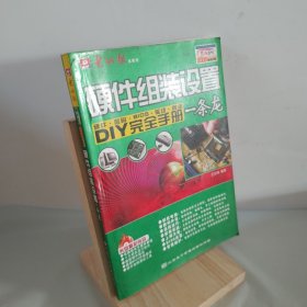 硬件組裝設(shè)置一條龍——硬件·數(shù)碼·BIOS·驅(qū)動(dòng)·網(wǎng)絡(luò)DIY完全手冊2006最新版 9787894913722