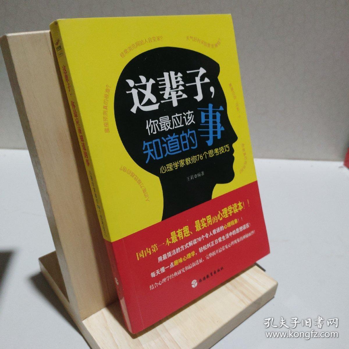 这辈子，你最应该知道的事：心理学家教你76个思考技巧