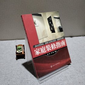 家庭装修指南 9787122019295
