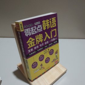 零起点韩语金牌入门：发音、单词、句子、会话一本通 9787511013910