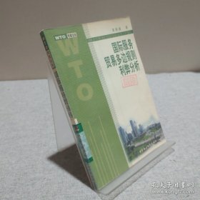 国际服务贸易多边规则利弊分析 9787500427360