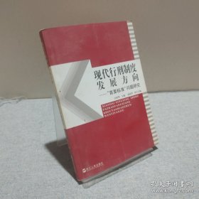 現(xiàn)代行刑制度發(fā)展方向:“首要標(biāo)準(zhǔn)”問題研究 9787213041648