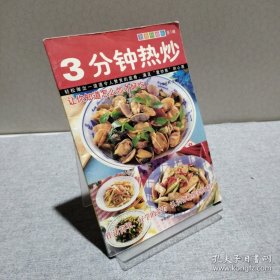 3分钟热炒 9787104025429