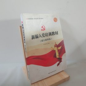 新编入党培训教材（图文案例版 2014） 9787515012612