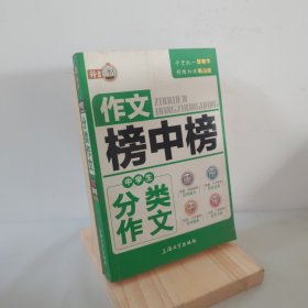 作文榜中榜：中学生分类作文 9787567101715