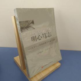 明心笃志：大学生心理健康教育探索与创新 9787512400863