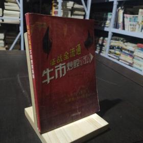 征戰(zhàn)全流通：牛市炒股指南 9787802181960