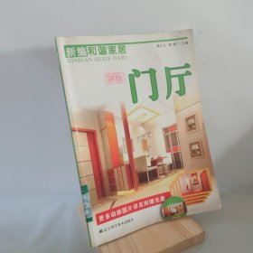 新编和谐家居：门厅 9787538158816