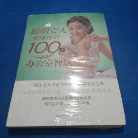 聪明女人要懂得的100个办公室智慧
