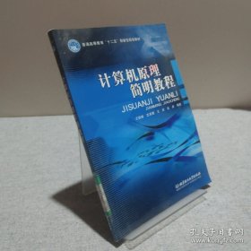 計(jì)算機(jī)原理簡(jiǎn)明教程 9787564055790