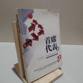 首席代表 9787561341346