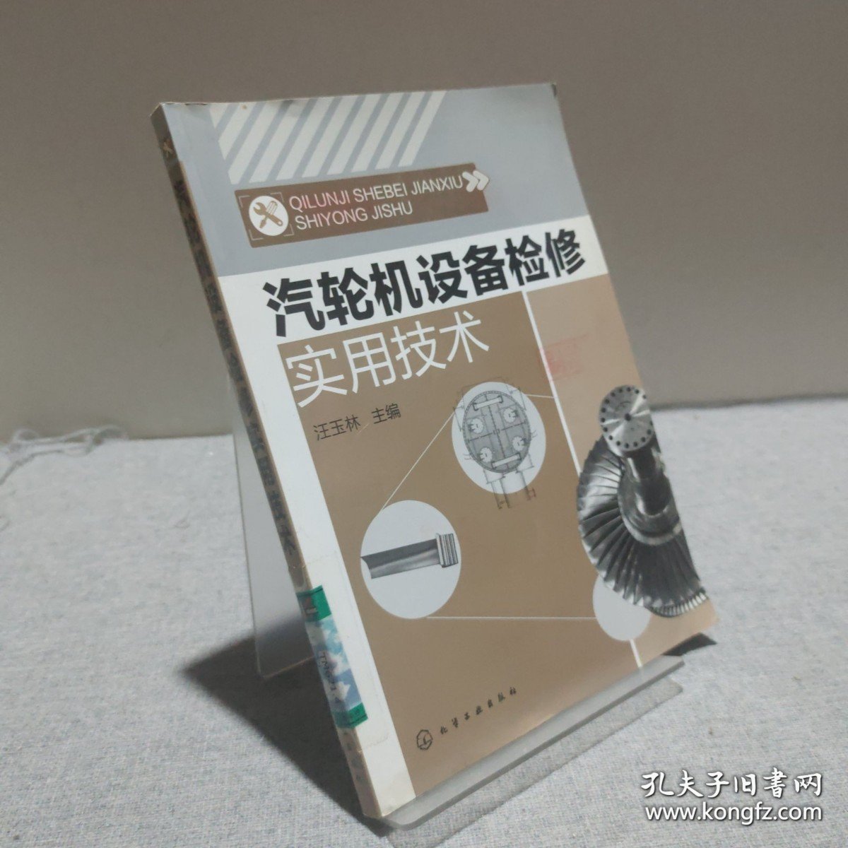 汽轮机设备检修实用技术 9787122132550