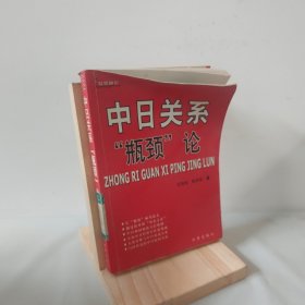 中日关系“瓶颈”论 9787800098239