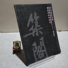 行書技法寶典：黃庭堅(jiān)松風(fēng)閣詩 9787539324722