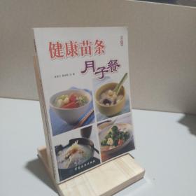 健康苗條月子餐 9787506455640