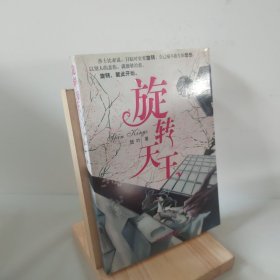 旋轉(zhuǎn)天王 9787543858183