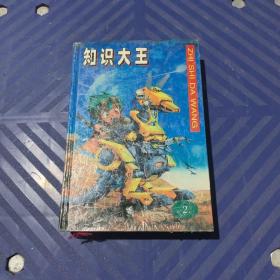 知識大王.2