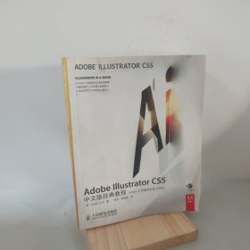 Adobe Illustrator CS5中文版经典教程：Adobe公司编写的学习用书 9787115241832