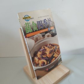 營養(yǎng)與保健系列：蔬食四季補-降火祛熱佳肴50余道 9787030121035