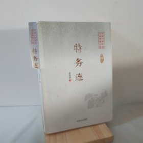 特务连/中国专业作家小说典藏文库 发出修复 9787503485244