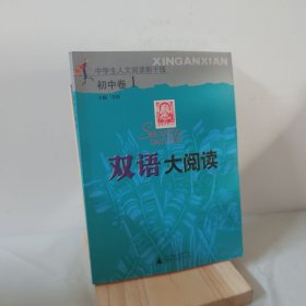 中学语文大阅读.初中卷1 9787563347629