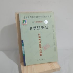 《小学班主任》自学考试指导与题解 9787501532094